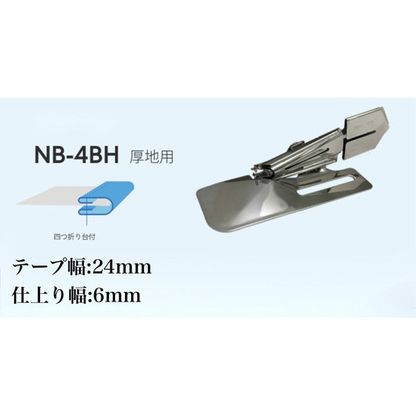 NIPPO 縫製用バインダー四つ折りタイプNB-4BH厚地用