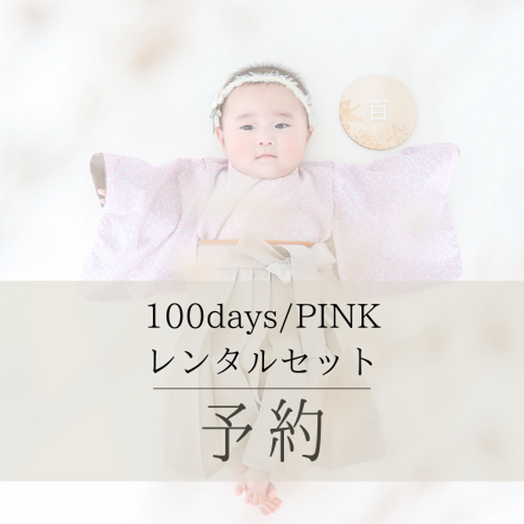 【F様専用・100days】ピンクデイジーの袴レンタルセット