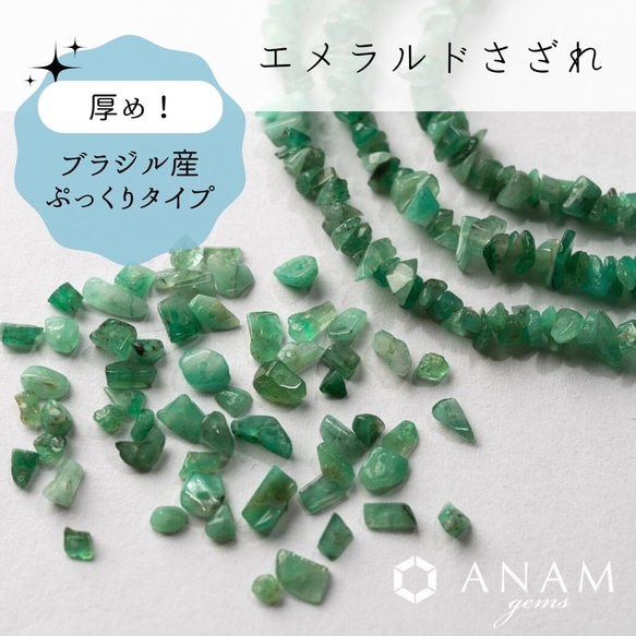 【5㎝】【ぷっくり】エメラルド さざれ ビーズ★ANAM gems