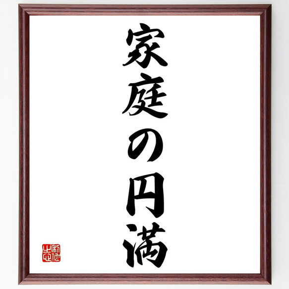 名言「家庭の円満」額付き書道色紙／受注後直筆（Y1347）