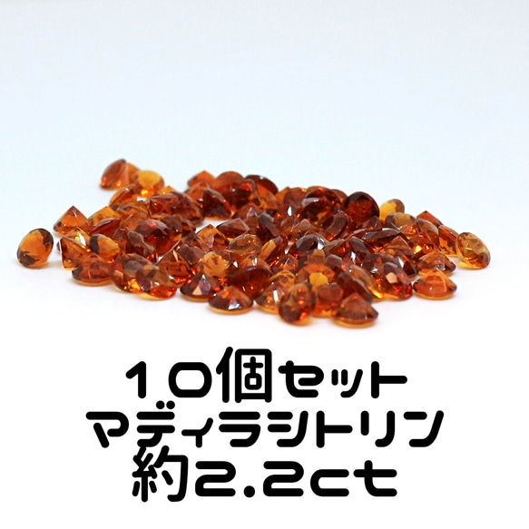 AG-SET-46 10個セット 天然石 ルース 素材 マディラ シトリン 約2.2ct