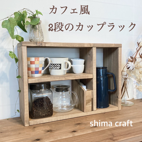 カフェ風　2段カップラック w50d14h35 ボトル収納 カップボード　オープンラック　キッチン収納　キッチンラック