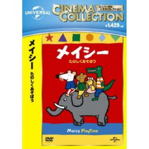 【DVD】メイシー たのしくあそぼう