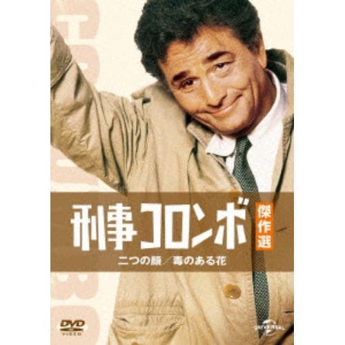 【DVD】刑事コロンボ傑作選 二つの顔／毒のある花