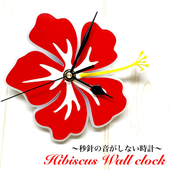 「ハイビスカス」壁掛け時計 Wall clock  連続秒針 静音 レッドカラー