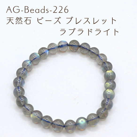 AG-Beads-226 天然石 ビーズ ブレスレット ラブラドライト