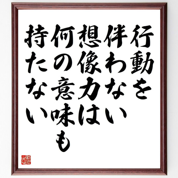 名言「行動を伴わない想像力は、何の意味も持たない」額付き書道色紙／受注後直筆（Y5084）