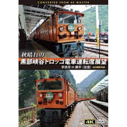 【DVD】秋晴れの黒部峡谷トロッコ電車運転席展望