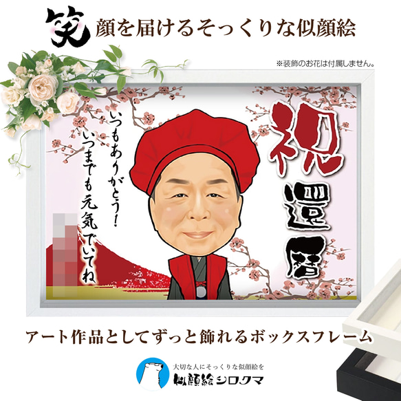 【ずっと飾れるお祝い似顔絵】還暦・退職・誕生日・ご長寿祝いなど様々なお祝いの席でプレゼントに最適です。