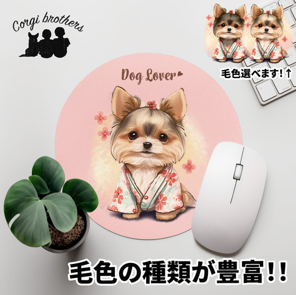 【 晴れ着姿の ヨークシャテリア 】 パステルカラー マウスパッド　犬　ペット　うちの子　プレゼント　ギフト