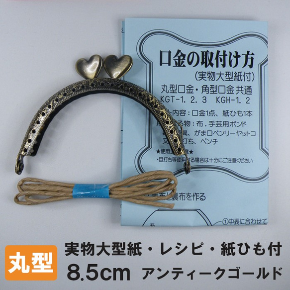 【実物大型紙 レシピ付 紙ひも付】ハートのがま口金・丸型 ポーチ 手芸　説明書付　がま口　口金　ハート　がまぐち材料