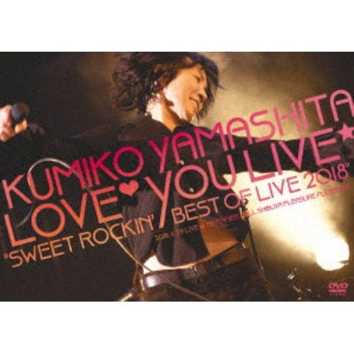 【DVD】 山下久美子 ／ 山下久美子 Love You Live☆ “Sweet Rockin Best of Live 2018