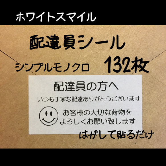 ホワイトスマイル配達員シール★ケアシール 132枚 シンプルモノクロ