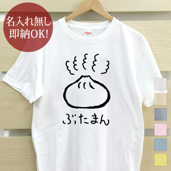 ぶたまん 豚まん レディース メンズ Tシャツ おもしろTシャツ 綿100% カラー7色 即納