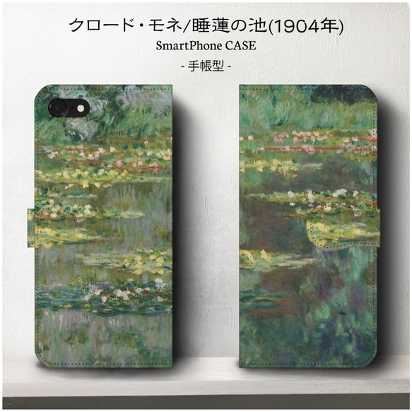 iPhone11/名作絵画/モネ・睡蓮の池/スマホケース/手帳型/iphone8/8Plus/各種iPhone/