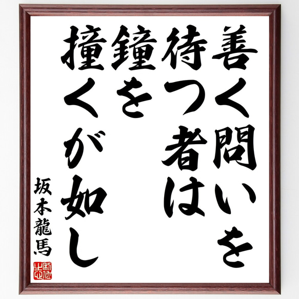 坂本龍馬の名言「善く問いを待つ者は鐘を撞くが如し」額付き書道色紙／受注後直筆（Y3047）