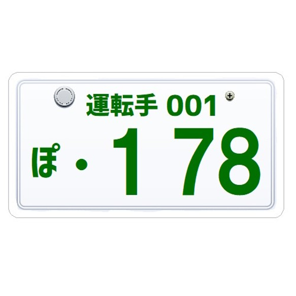 ナンバープレート風 運転手 稲葉好き 178 カー マグネットステッカー