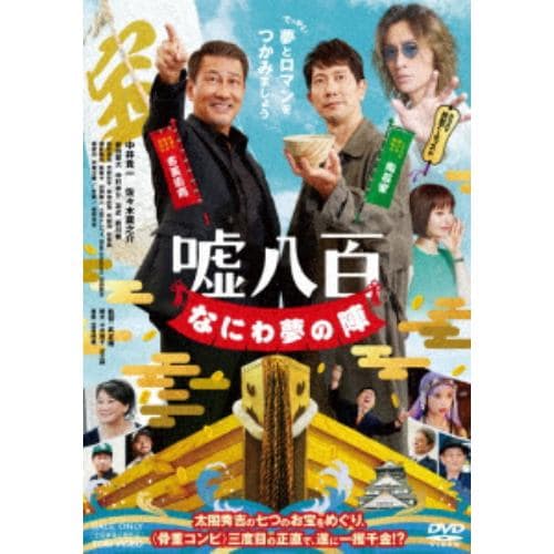 【DVD】嘘八百 なにわ夢の陣