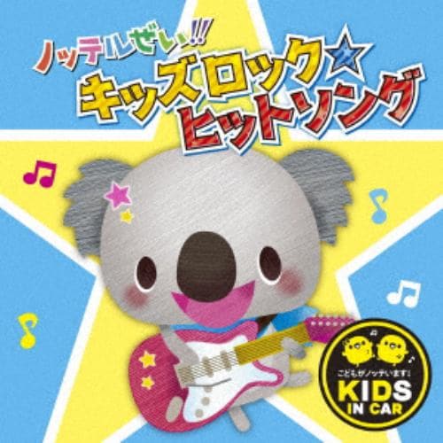 【CD】ノッテルぜい!!キッズロック☆ヒットソング