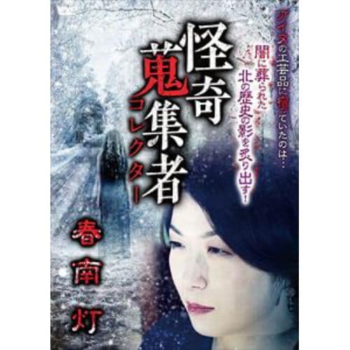 【DVD】怪奇蒐集者 春南灯