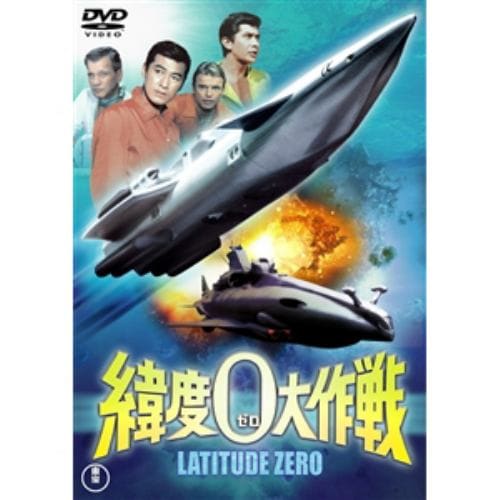 【DVD】緯度0大作戦 [東宝DVD名作セレクション]