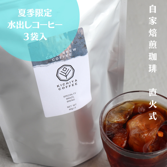 【夏季限定】水出しコーヒー40ｇ×3袋入|700ml×３|自家焙煎珈琲|