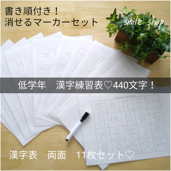 お得なセット　小学校低学年で習う漢字　繰り返しなぞれる漢字表　一年生二年生三年生　440文字　両面11枚　消せるマーカー