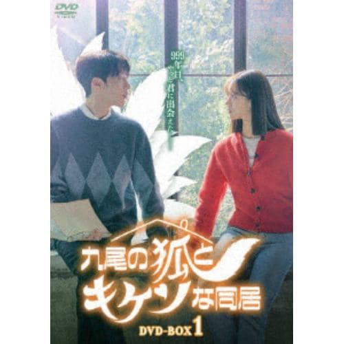 【DVD】九尾の狐とキケンな同居 DVD-BOX1