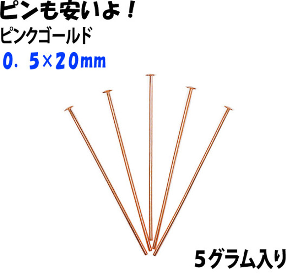 アクセサリーパーツ 金具 Ｔピン ０．５×２０ｍｍ ピンクゴールド ５ｇ入り 約１２５〜１２７本 サービスパック