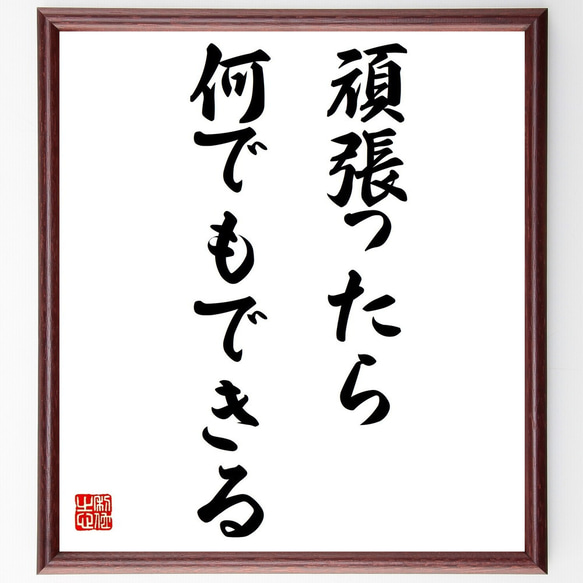 名言「頑張ったら何でもできる」額付き書道色紙／受注後直筆（Y7190）