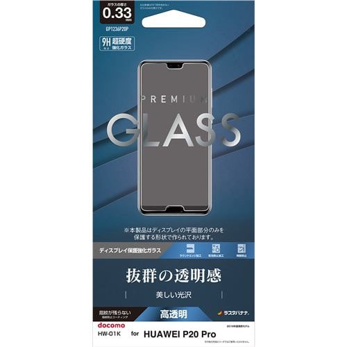 ラスタバナナ GP1236P20P HUAWEI P20 Pro HW-01K フィルム 平面保護 強化ガラス 0.33mm 高光沢 液晶保護フィルム