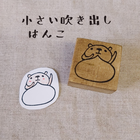 消しゴムはんこ★ミニ吹き出し（クマ）