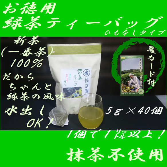 １個で１リットル以上！！水出し簡単！【新茶100％】深蒸し茶　緑茶ティーバッグ　5g×33ヶ入