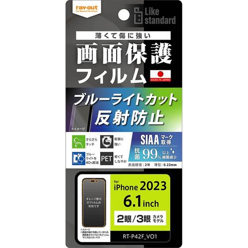 レイ・アウト RT-P42F／DK iPhone 15／iPhone 15Pro フィルム 衝撃吸収 BLC 反射防止 抗菌・抗ウイルス クリア