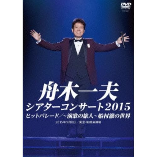 【DVD】 舟木一夫 ／ シアターコンサート2015 ヒットパレード／-演歌の旅人-船村徹の世界