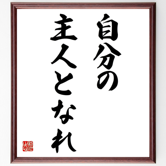 ニーチェの名言「自分の主人となれ」額付き書道色紙／受注後直筆（Z0823）