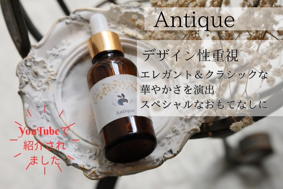 アロマブレンドオイル - Antique - 単品