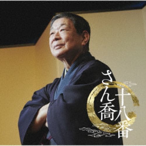 【CD】さん喬十八番「朝日名人会」ライヴシリーズ138