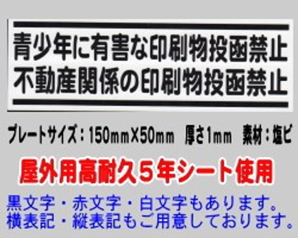 迷惑チラシ撃退プレート　（青少年有害・不動産投函禁止）