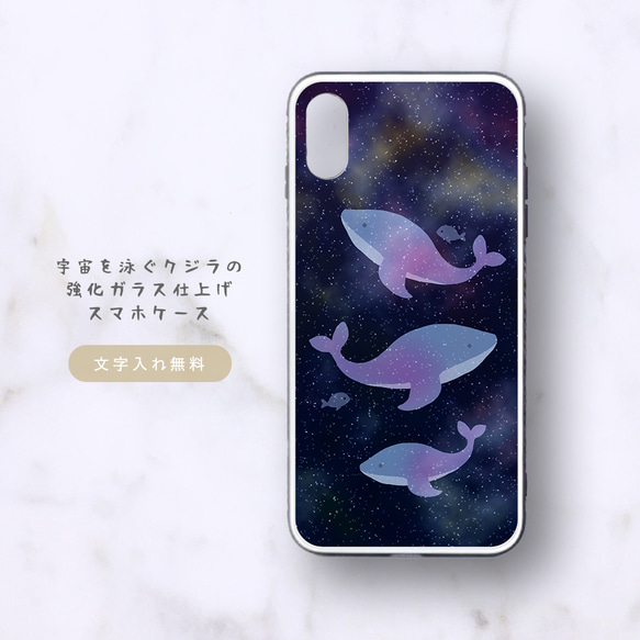 宇宙を泳ぐクジラの強化ガラス仕上げスマホケース