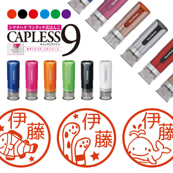 送料無料 シャチハタ キャップレス９ はんこ 海の生き物 スタンプ シヤチハタ CAPLESS9 ワンタッチ式