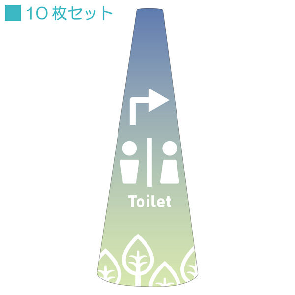 サインアーテック ＰＯＰコーン小　ＰＯＰＳー１８トイレ右Ｃ　1セット（10枚入）（直送品）