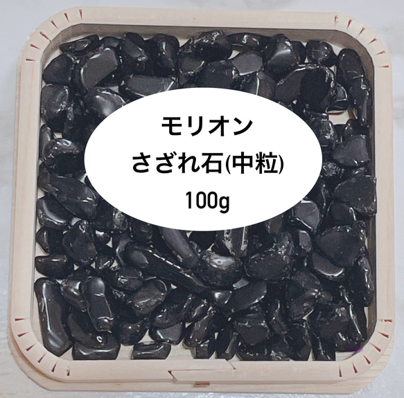 強力に悪い気を払う 天然石 モリオンさざれ石(中粒) 100g  天然石ブレスレットブレスレット・ストラップの浄化に◎