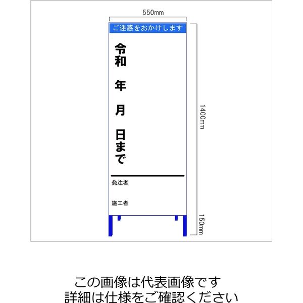 安全興業 工事説明看板（歩行者用） 「ご迷惑をおかけします 平成 年 月 日まで」 550×1400 枠付