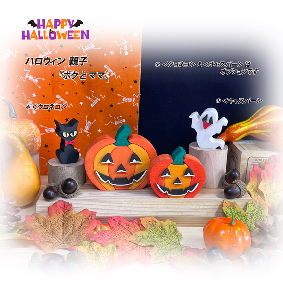 ハロウィン親子　『＜ボク＞と＜ママ＞』　カボチャ　クロネコ　キャスパー　木製　trick or treat　ジャック