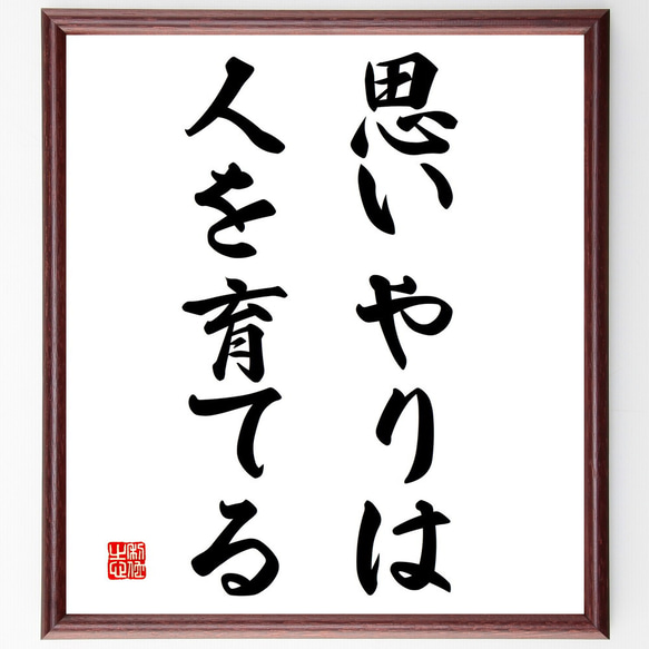 名言「思いやりは人を育てる」額付き書道色紙／受注後直筆（V3082)