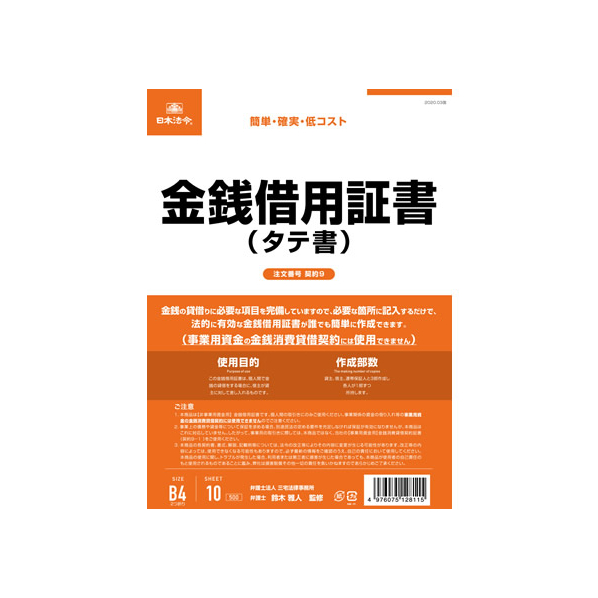 日本法令 金銭借用証書 B4 10枚 F373952