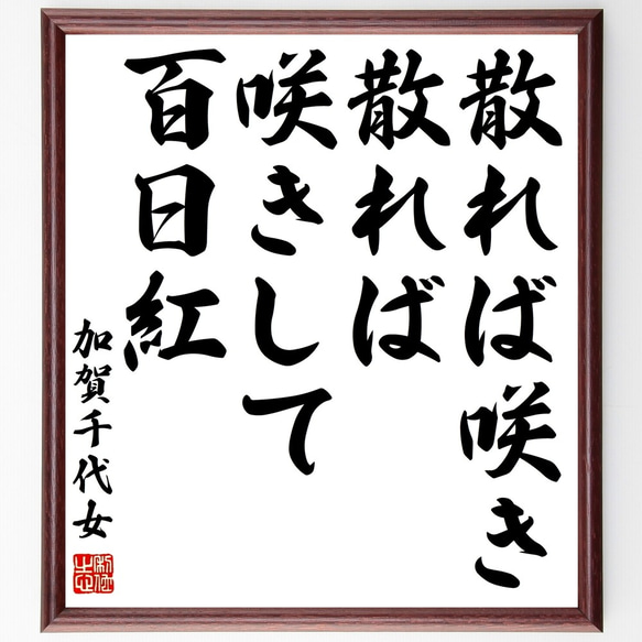 加賀千代女の俳句「散れば咲き、散れば咲きして、百日紅」額付き書道色紙／受注後直筆（Z9211）