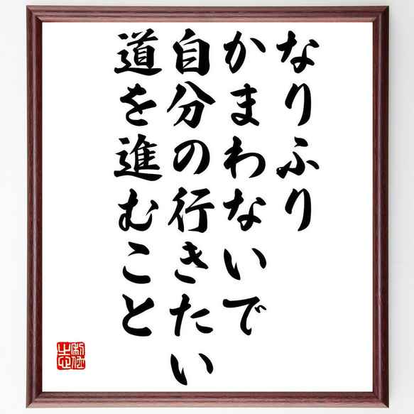 名言「なりふりかまわないで、自分の行きたい道を進むこと」額付き書道色紙／受注後直筆（Y7485）