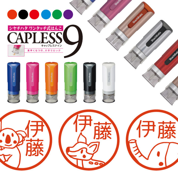 送料無料 シャチハタ キャップレス９ はんこ 動物 スタンプ シヤチハタ CAPLESS9 ワンタッチ式